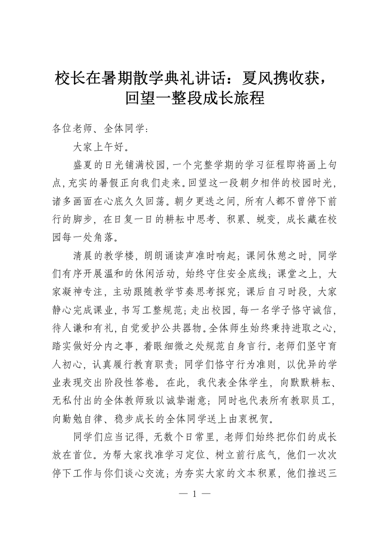 校长在暑期散学典礼讲话：夏风携收获，回望一整段成长旅程-教务资料网