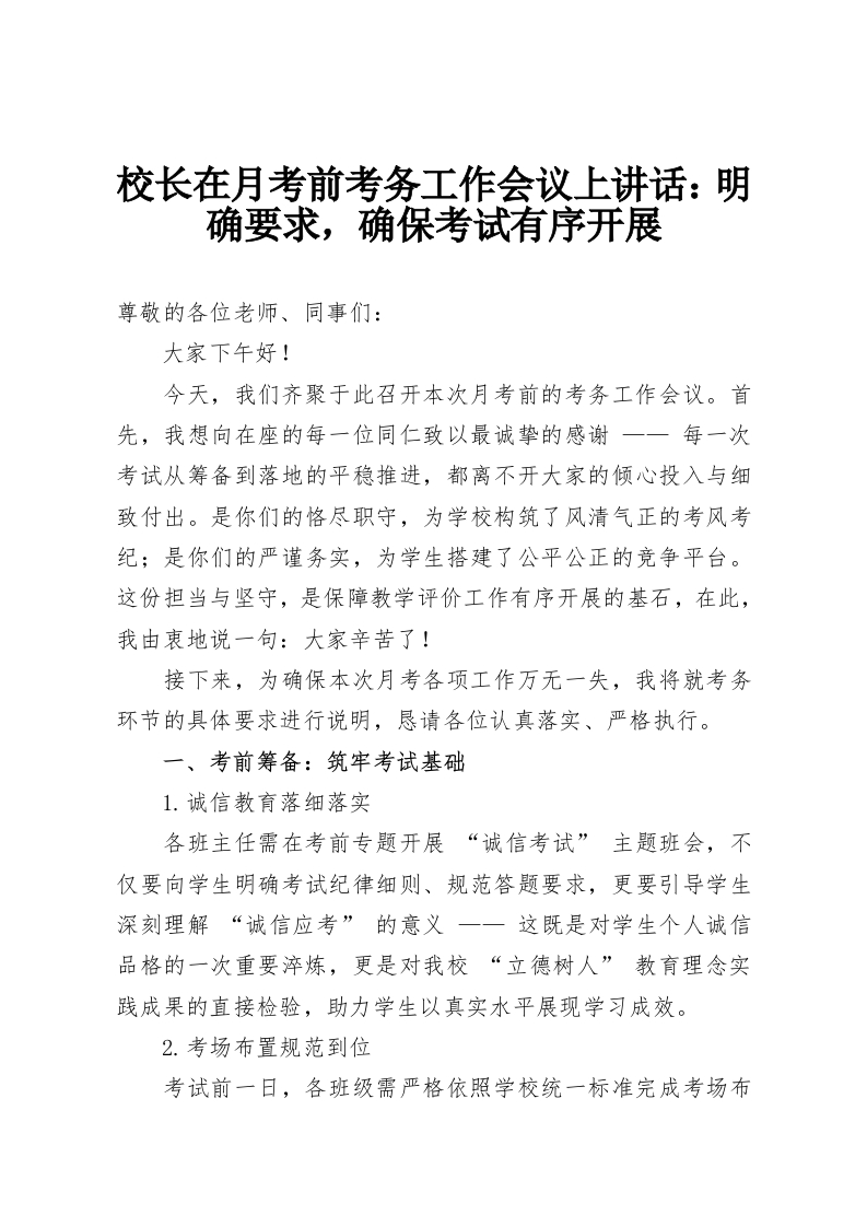 校长在月考前考务工作会议上讲话：明确要求，确保考试有序开展-教务资料网