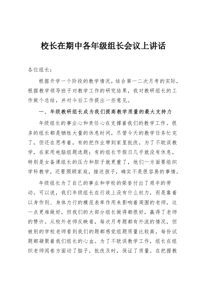 校长在期中各年级组长会议上讲话-教务资料网