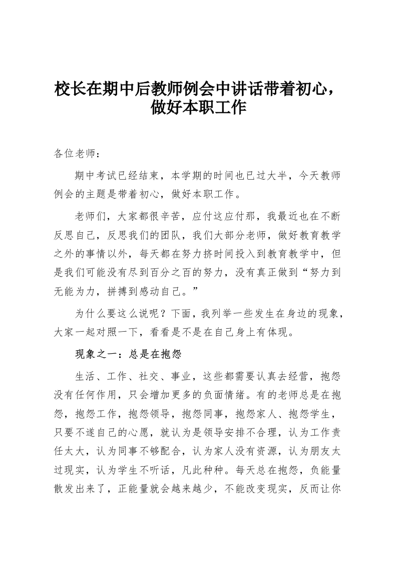 校长在期中后教师例会中讲话带着初心，做好本职工作-教务资料网