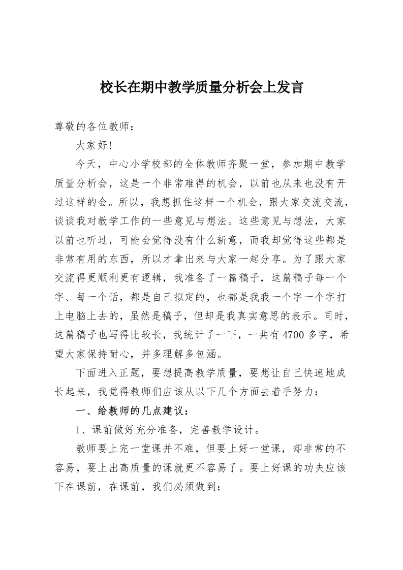 校长在期中教学质量分析会上发言-教务资料网