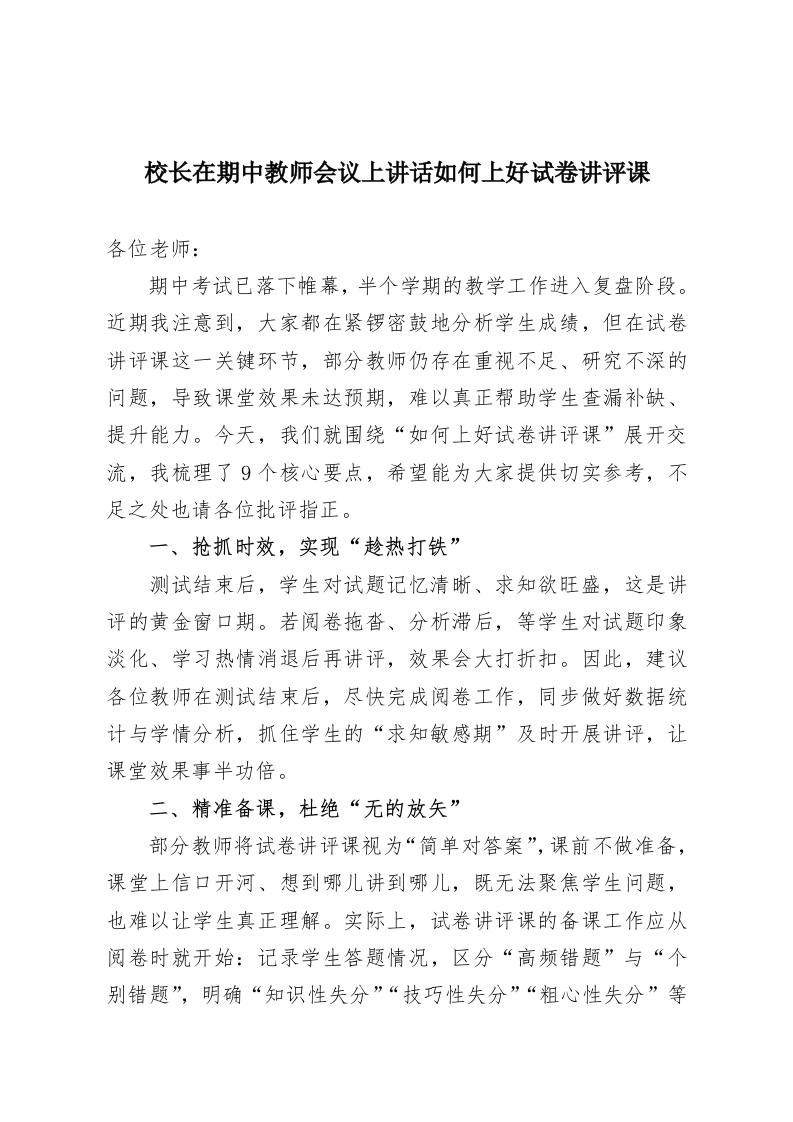 校长在期中教师会议上讲话如何上好试卷讲评课-教务资料网