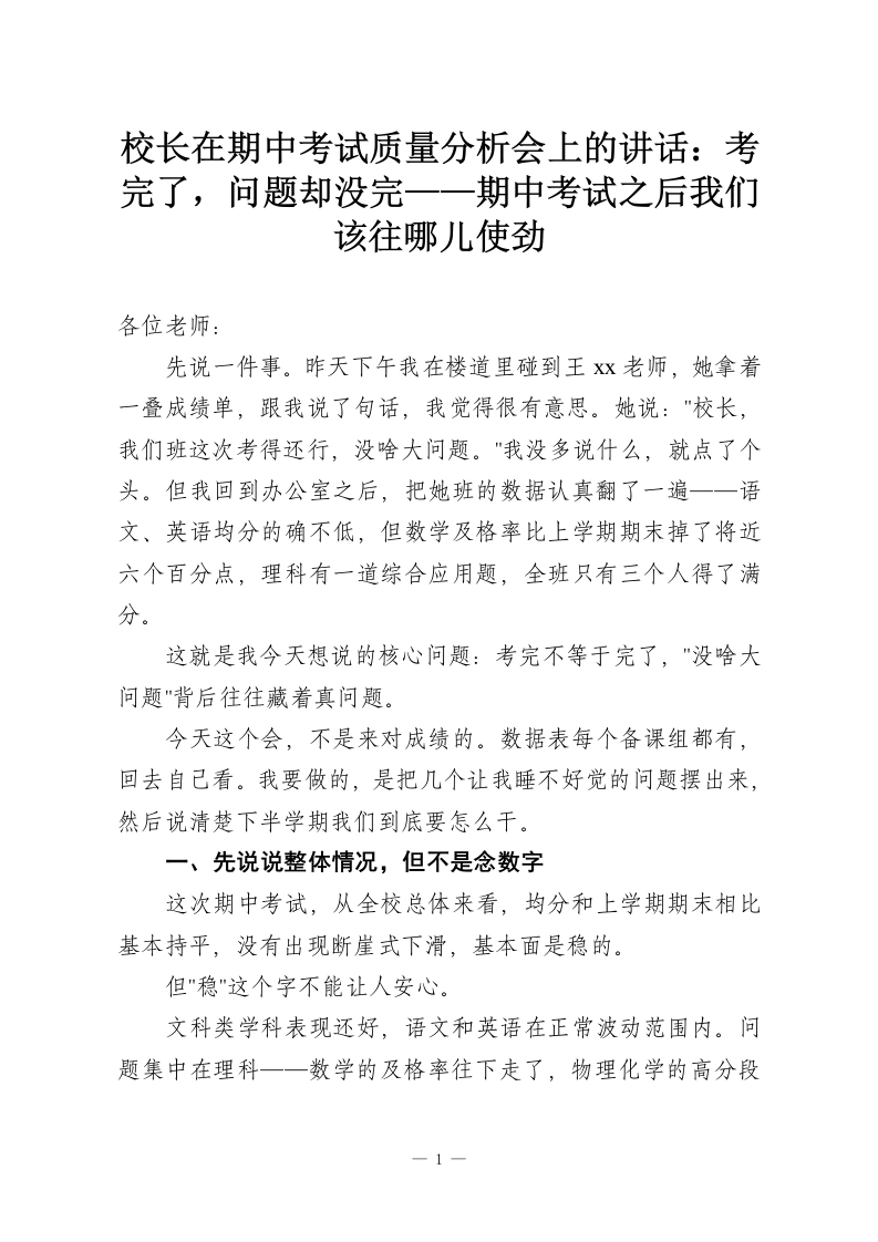 校长在期中考试质量分析会上的讲话：考完了，问题却没完——期中考试之后我们该往哪儿使劲-教务资料网