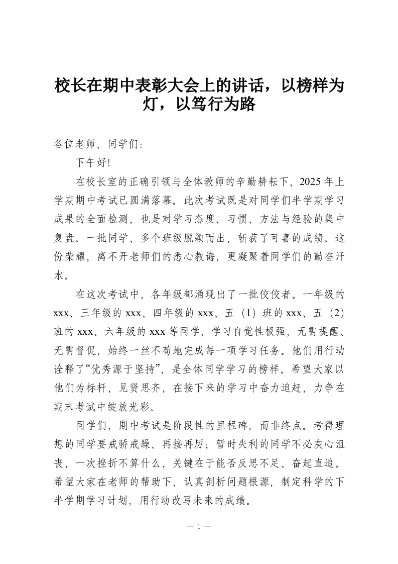 校长在期中表彰大会上的讲话，以榜样为灯，以笃行为路-教务资料网