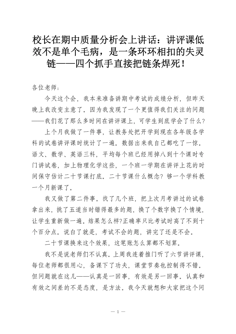 校长在期中质量分析会上讲话：讲评课低效不是单个毛病，是一条环环相扣的失灵链——四个抓手直接把链条焊死！-教务资料网