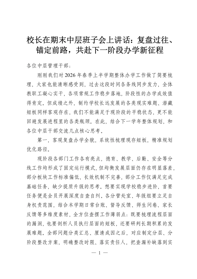 校长在期末中层班子会上讲话：复盘过往、锚定前路，共赴下一阶段办学新征程-教务资料网