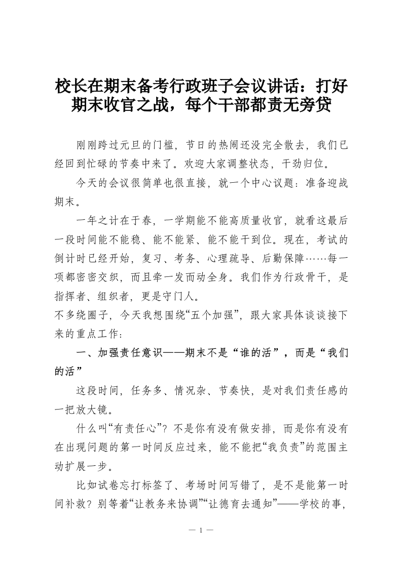 校长在期末备考行政班子会议讲话：打好期末收官之战，每个干部都责无旁贷-教务资料网