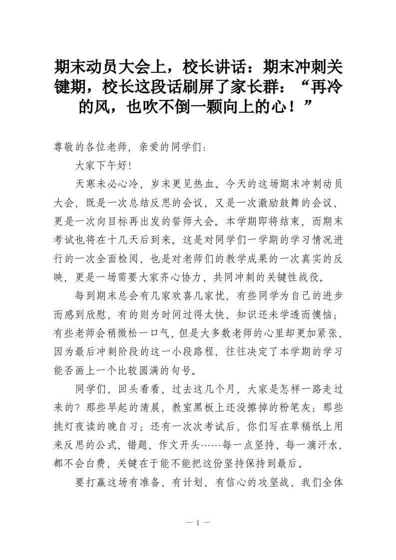 校长在期末备考行政班子会议讲话：打好期末收官之战，每个干部都责无旁贷！-教务资料网