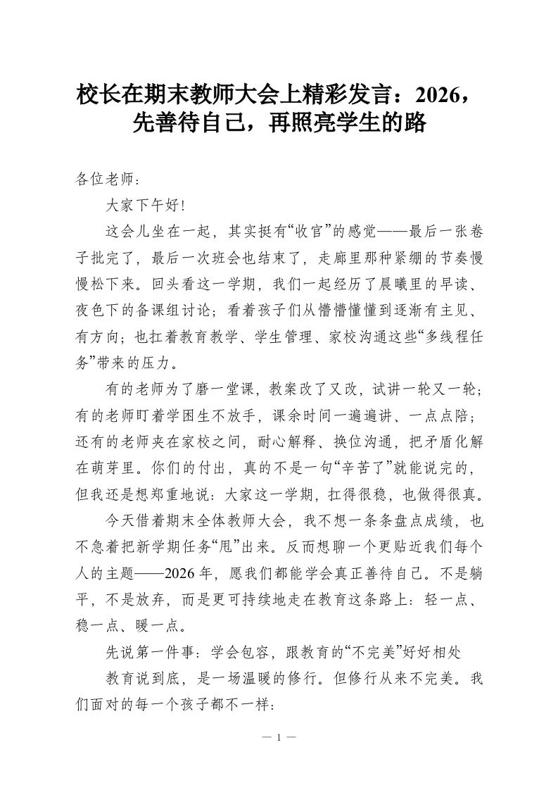 校长在期末教师大会上发言：2026，先善待自己，再照亮学生的路-教务资料网