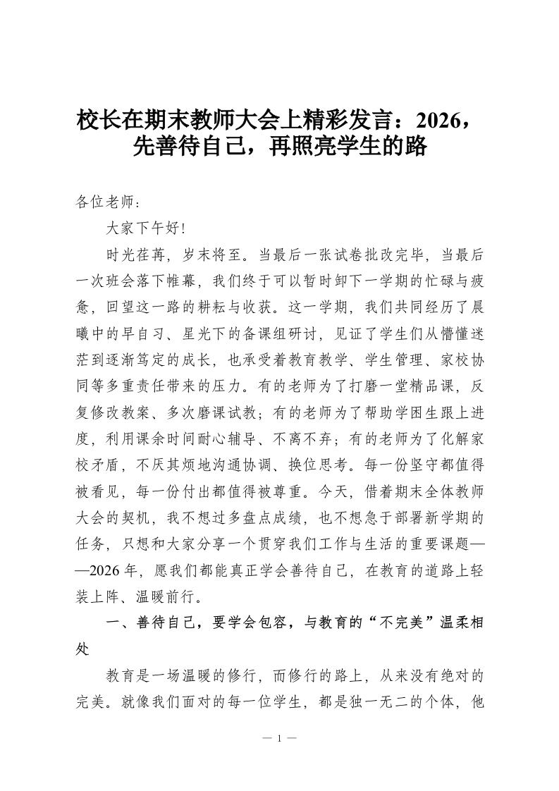 校长在期末教师大会上精彩发言：2026，先善待自己，再照亮学生的路-教务资料网