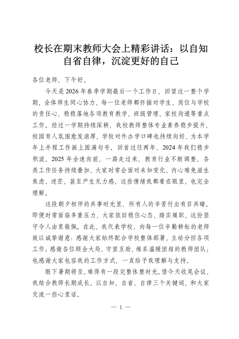 校长在期末教师大会上精彩讲话：以自知自省自律，沉淀更好的自己-教务资料网
