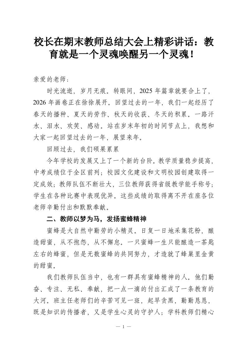 校长在期末教师总结大会上精彩讲话：教育就是一个灵魂唤醒另一个灵魂！-教务资料网
