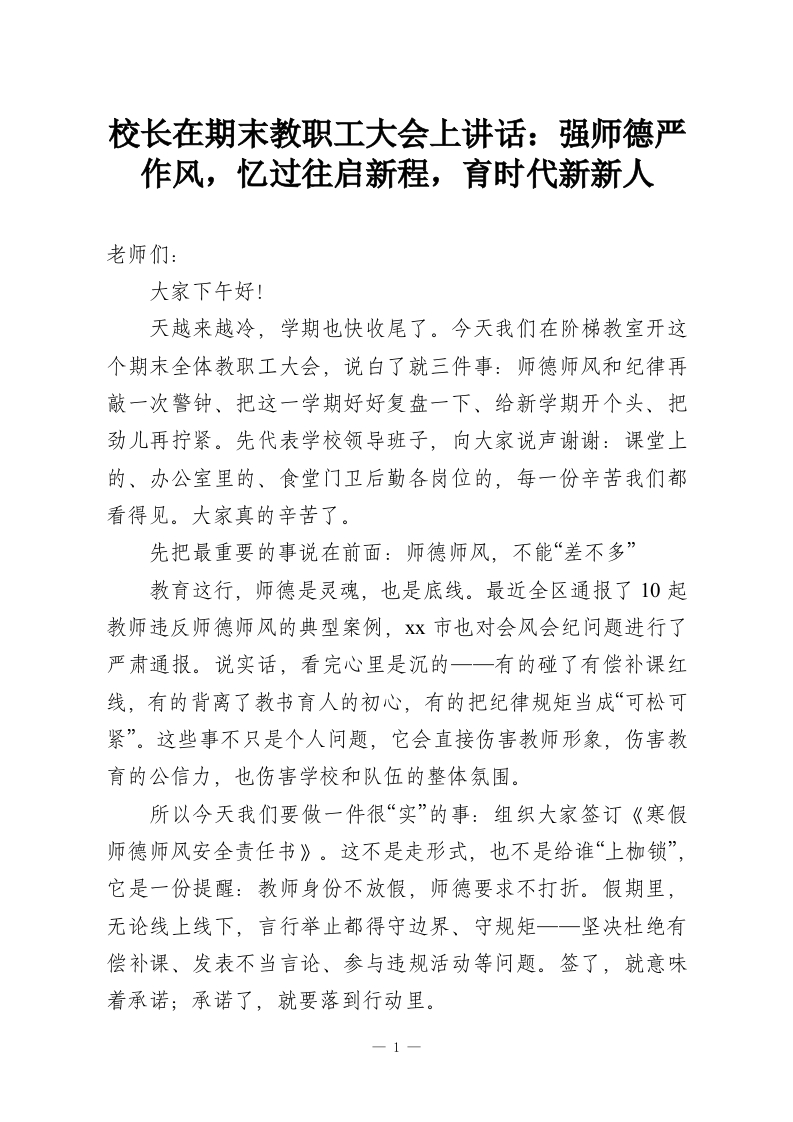 校长在期末教职工大会上讲话：强师德严作风，忆过往启新程，育时代新新人-教务资料网