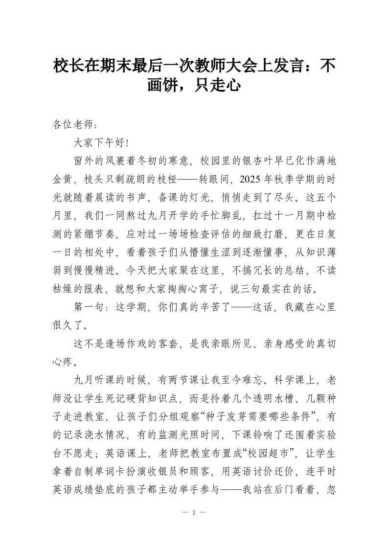 校长在期末最后一次教师大会上发言：不画饼，只走心-教务资料网