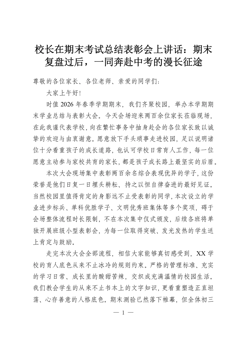 校长在期末考试总结表彰会上讲话：期末复盘过后，一同奔赴中考的漫长征途-教务资料网
