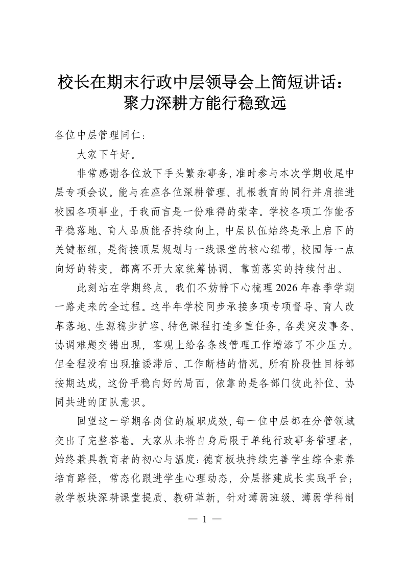 校长在期末行政中层领导会上简短讲话：聚力深耕方能行稳致远-教务资料网