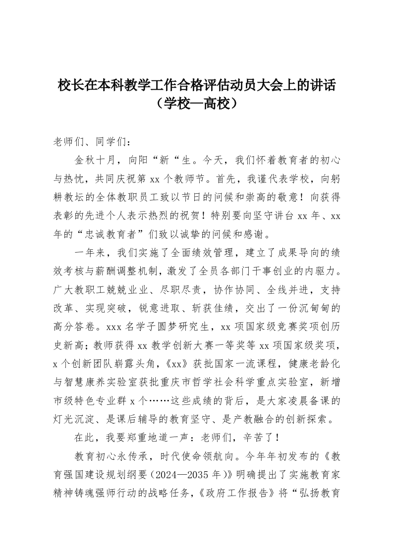 校长在本科教学工作合格评估动员大会上的讲话（学校—高校）-教务资料网