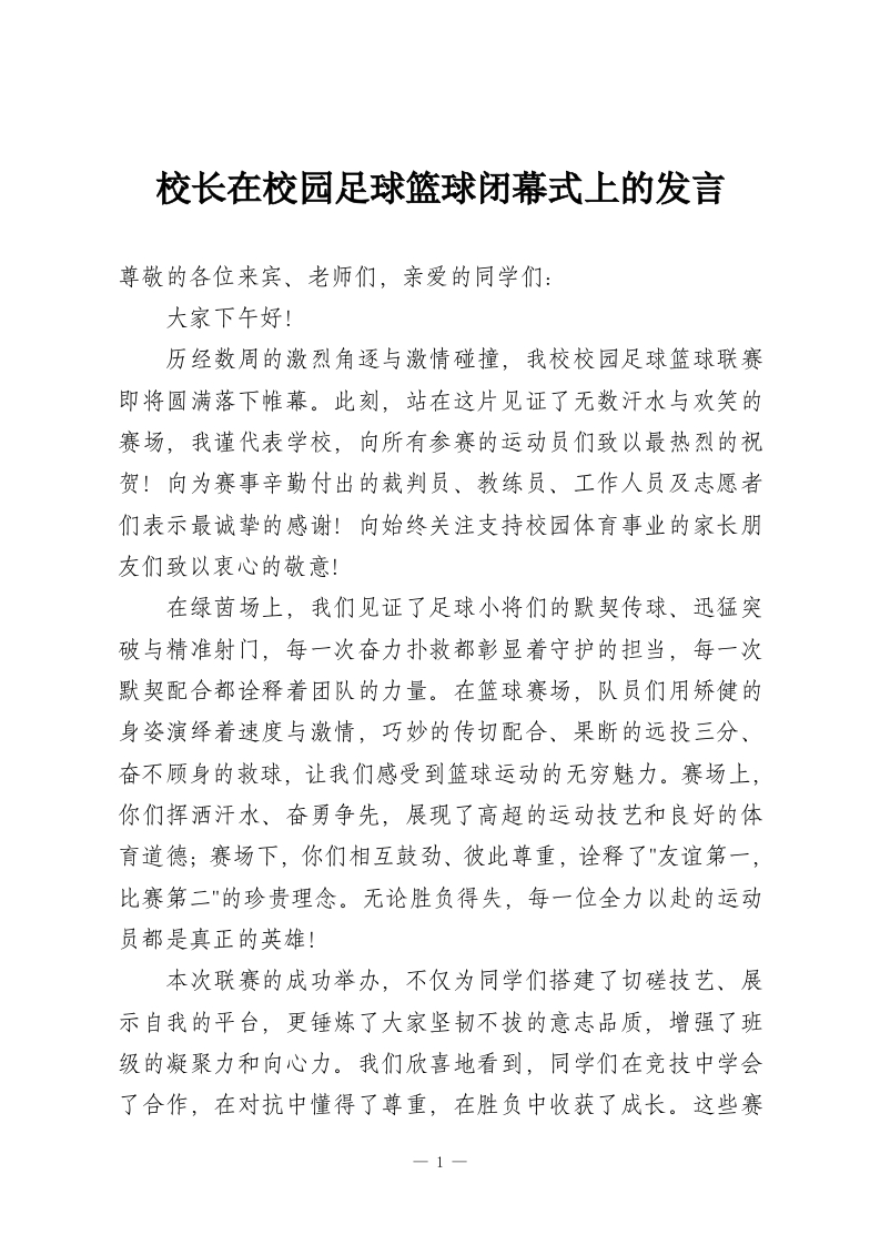 校长在校园足球篮球闭幕式上的发言-教务资料网