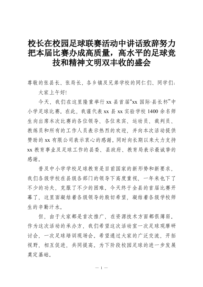 校长在校园足球联赛活动中讲话致辞努力把本届比赛办成高质量，高水平的足球竞技和精神文明双丰收的盛会-教务资料网