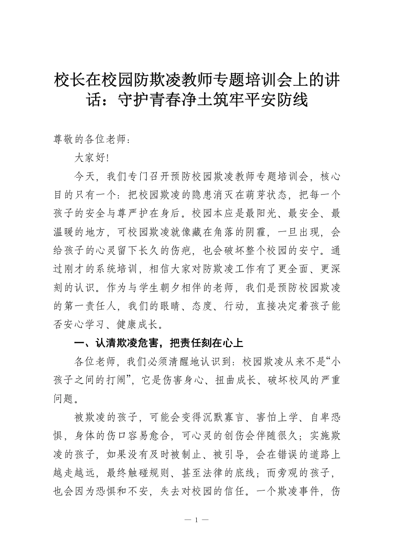 校长在校园防欺凌教师专题培训会上的讲话：守护青春净土筑牢平安防线-教务资料网