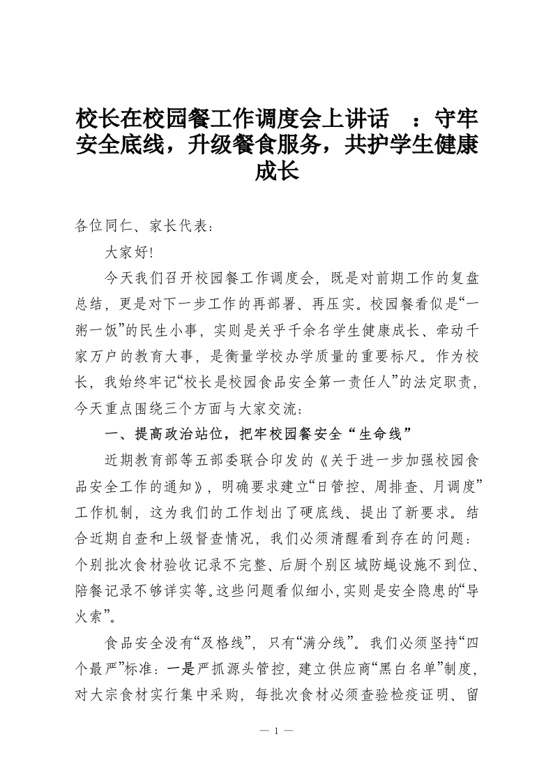 校长在校园餐工作调度会上讲话​：守牢安全底线，升级餐食服务，共护学生健康成长-教务资料网