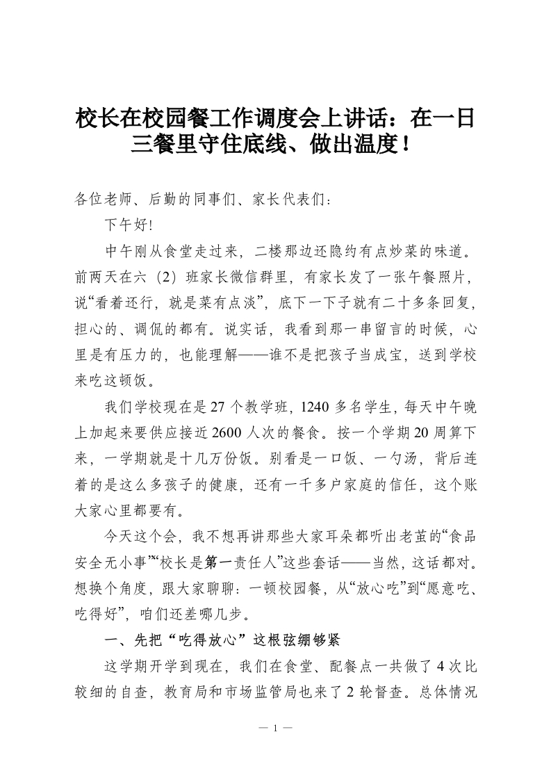 校长在校园餐工作调度会上讲话：在一日三餐里守住底线、做出温度！-教务资料网