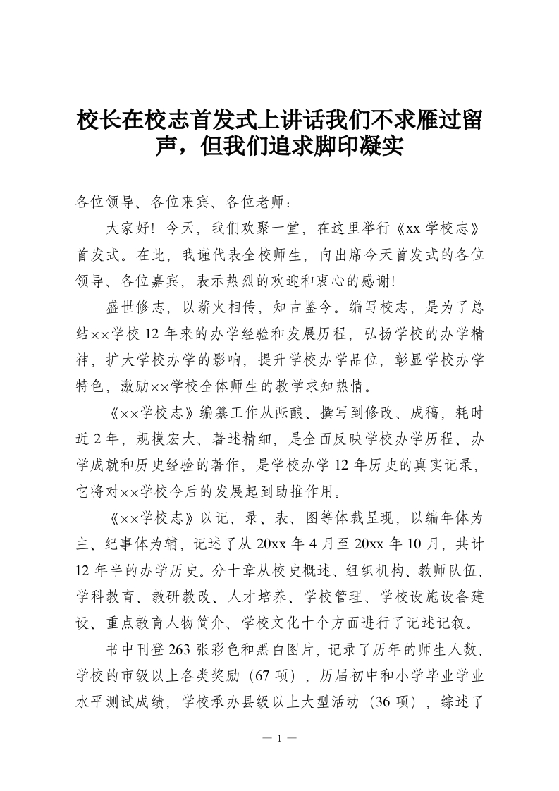 校长在校志首发式上讲话我们不求雁过留声，但我们追求脚印凝实-教务资料网