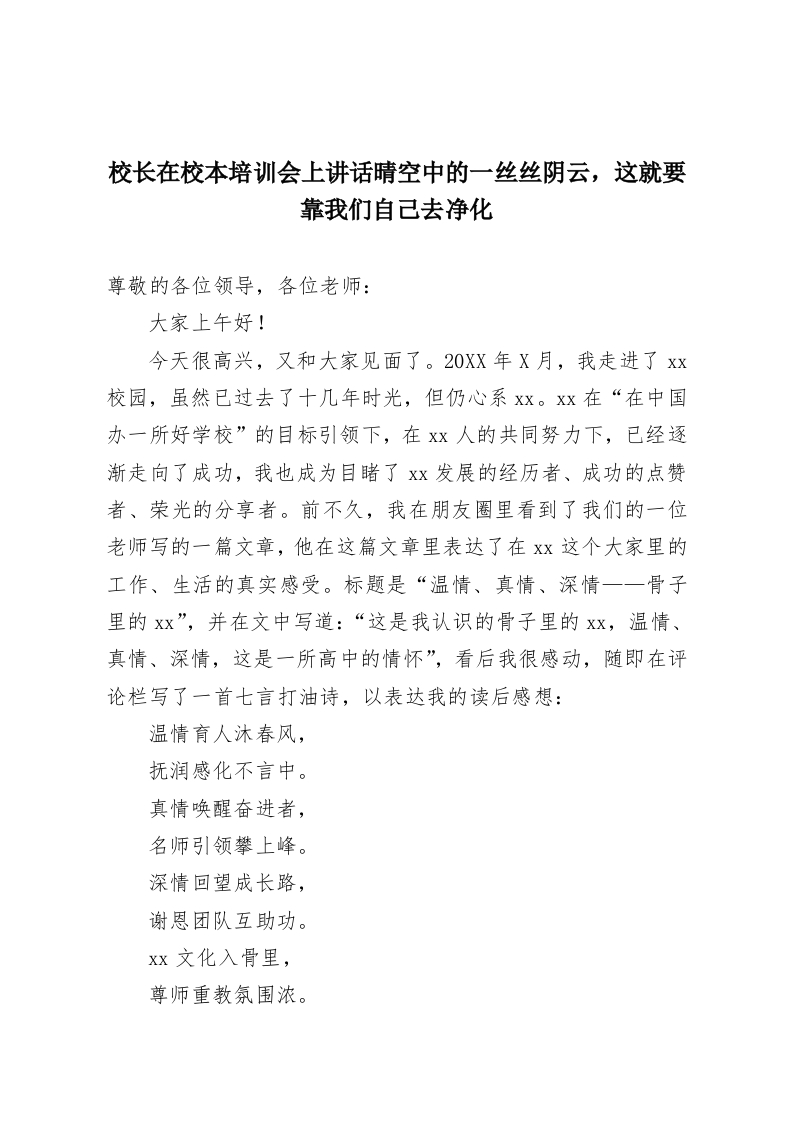 校长在校本培训会上讲话晴空中的一丝丝阴云，这就要靠我们自己去净化-教务资料网
