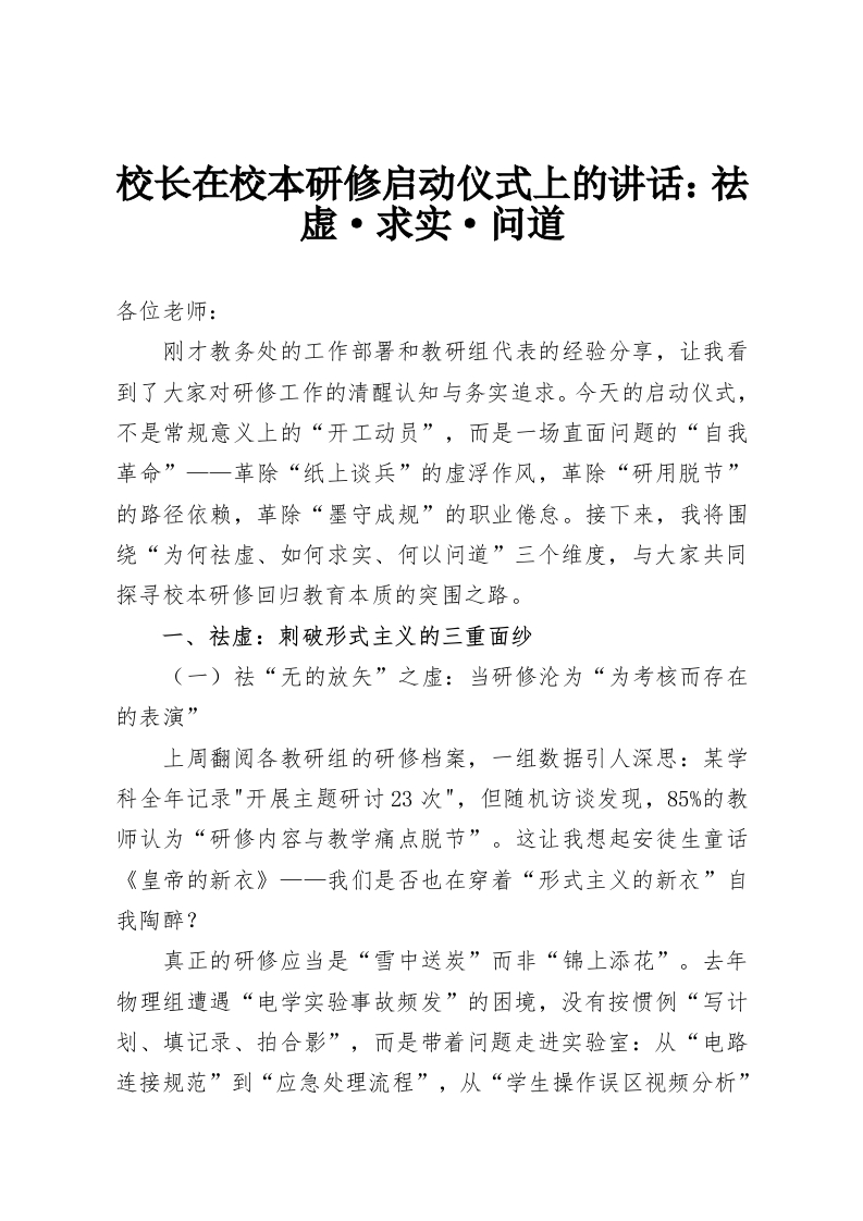 校长在校本研修启动仪式上的讲话：祛虚·求实·问道-教务资料网