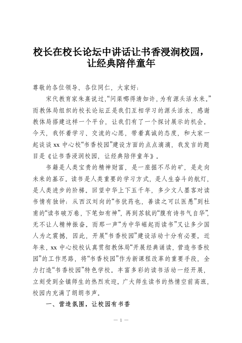 校长在校长论坛中讲话让书香浸润校园，让经典陪伴童年-教务资料网