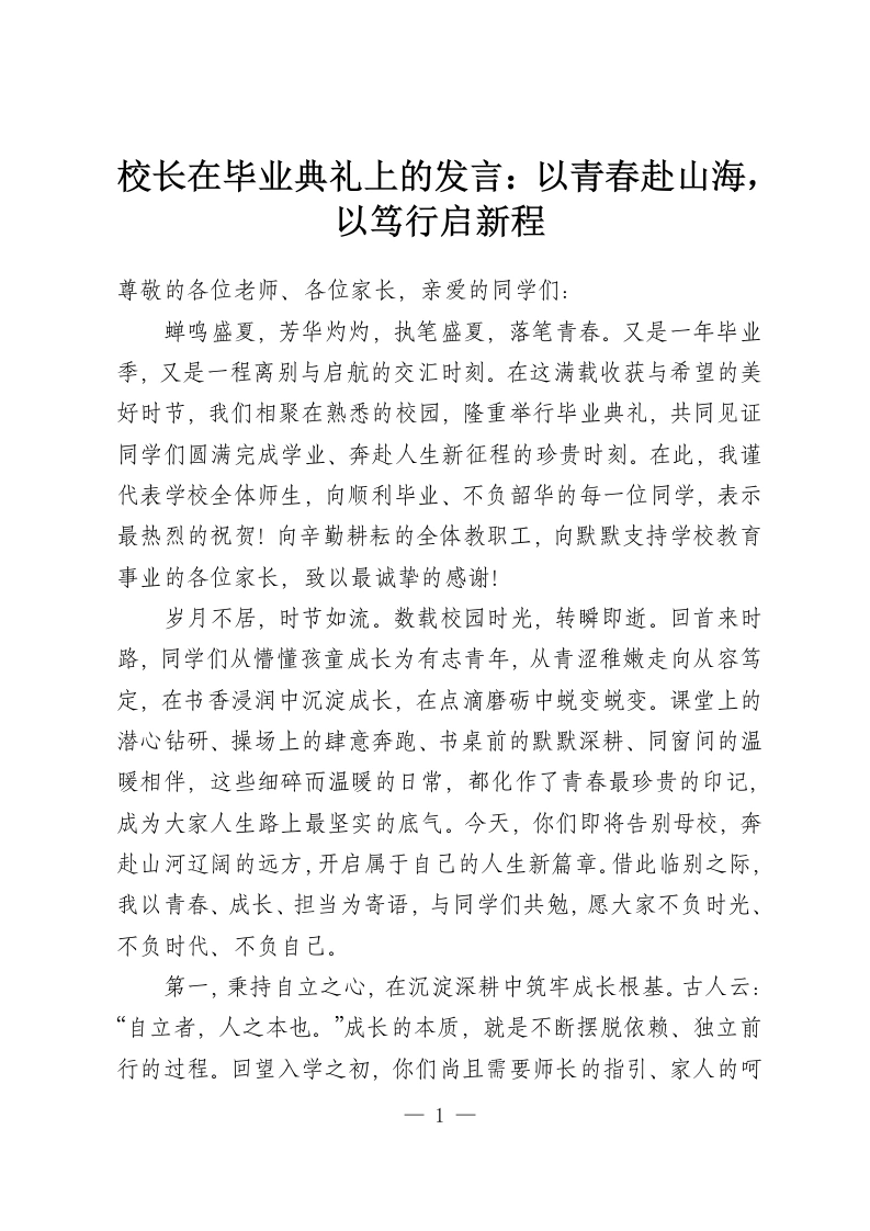 校长在毕业典礼上的发言：以青春赴山海，以笃行启新程-教务资料网