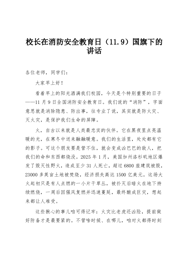 校长在消防安全教育日（11.9）国旗下的讲话-教务资料网