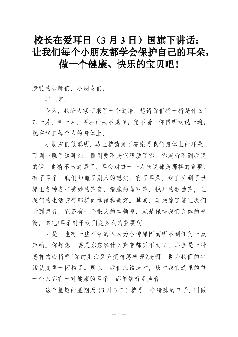 校长在爱耳日（3月3日）国旗下讲话：让我们每个小朋友都学会保护自己的耳朵，做一个健康、快乐的宝贝吧!-教务资料网