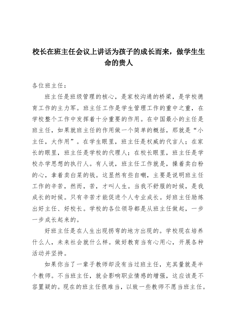 校长在班主任会议上讲话为孩子的成长而来，做学生生命的贵人-教务资料网