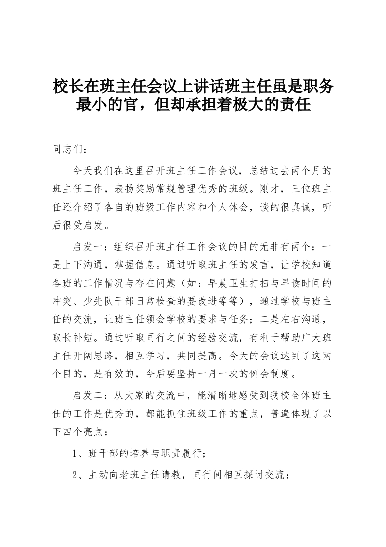 校长在班主任会议上讲话班主任虽是职务最小的官，但却承担着极大的责任-教务资料网