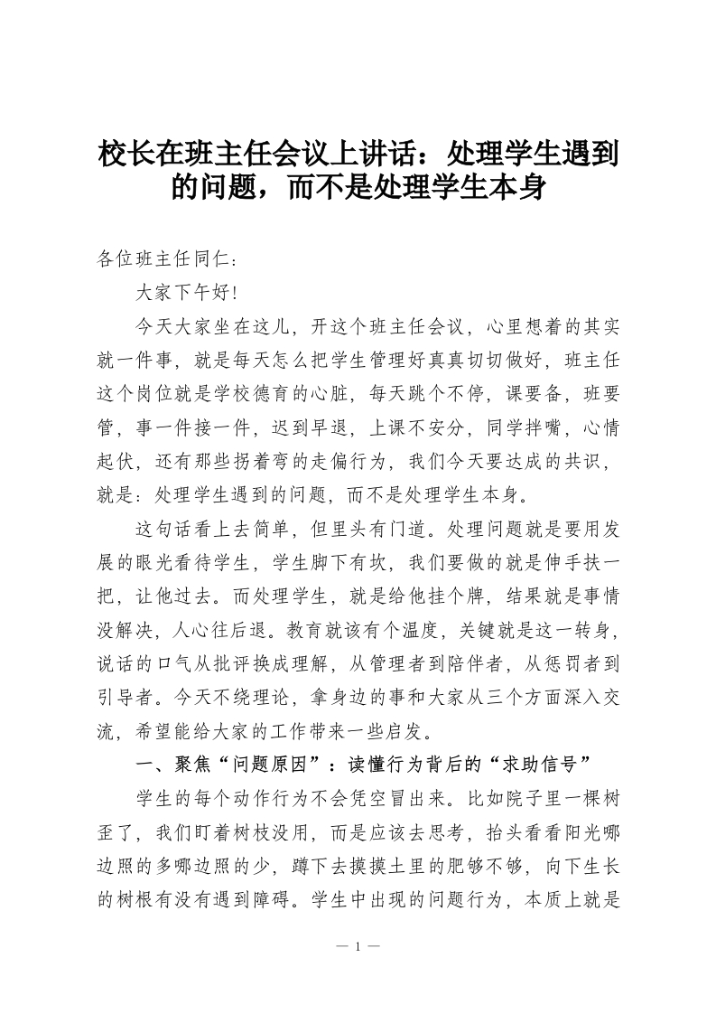 校长在班主任会议上讲话：处理学生遇到的问题，而不是处理学生本身-教务资料网