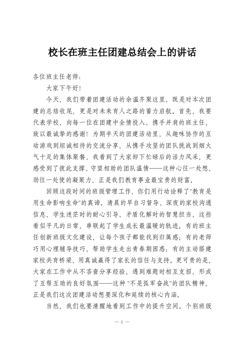 校长在班主任团建总结会上的讲话-教务资料网