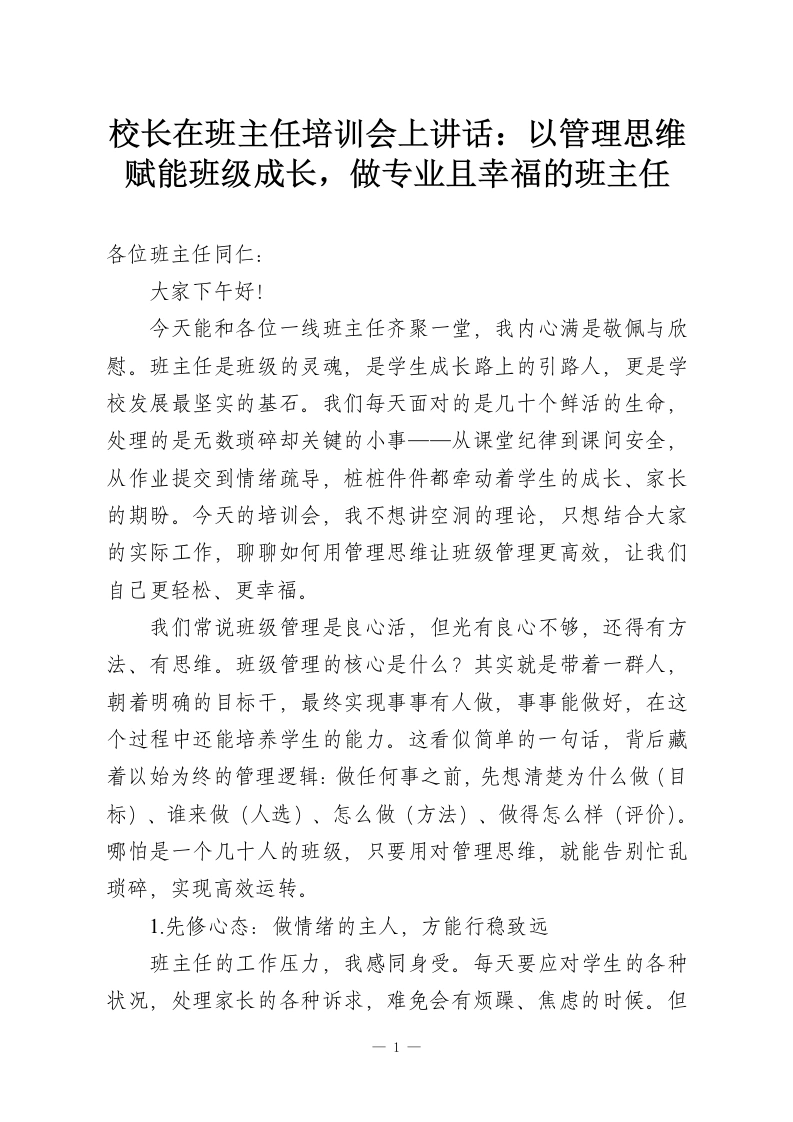校长在班主任培训会上讲话：以管理思维赋能班级成长，做专业且幸福的班主任-教务资料网