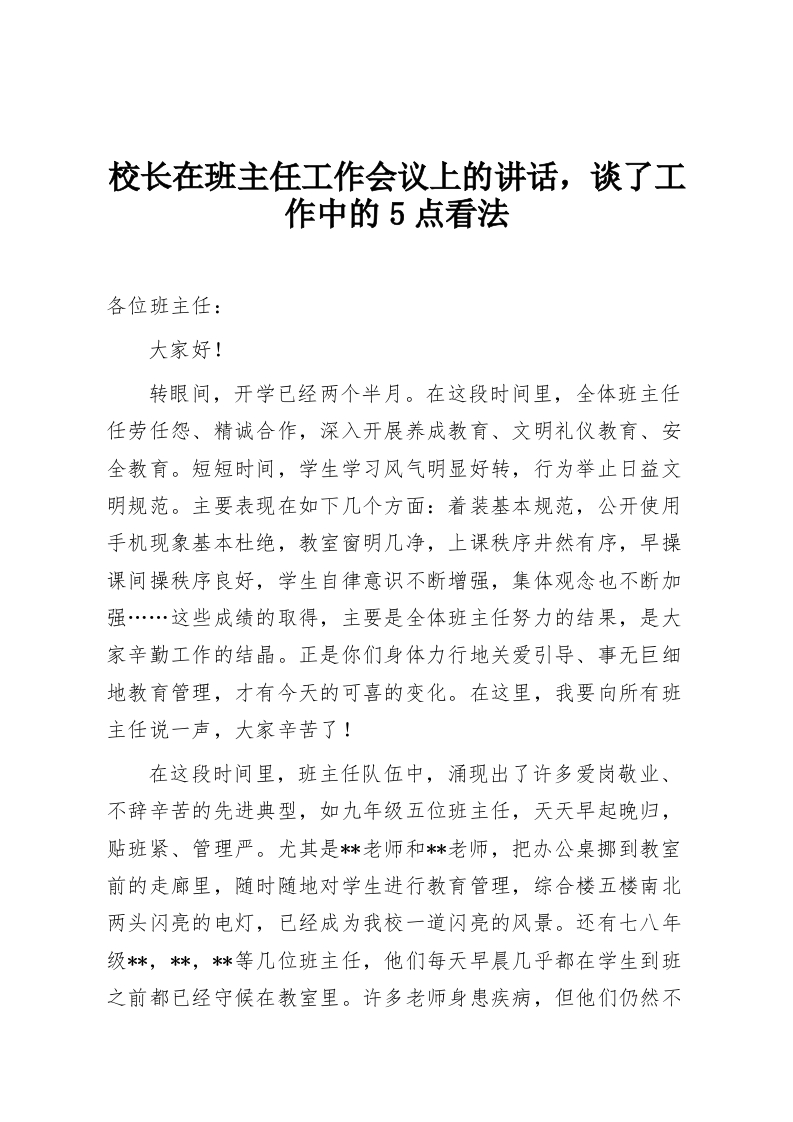 校长在班主任工作会议上的讲话，谈了工作中的5点看法-教务资料网