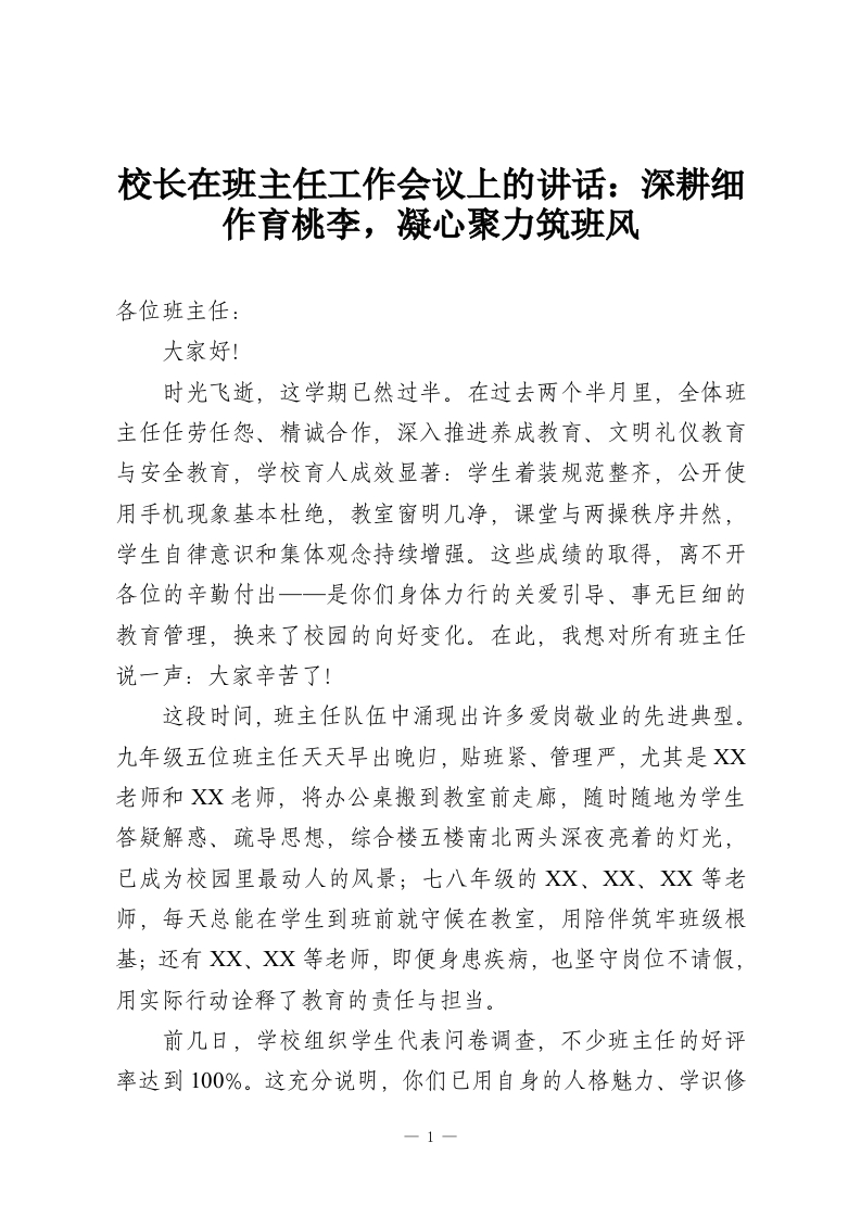 校长在班主任工作会议上的讲话：深耕细作育桃李，凝心聚力筑班风-教务资料网
