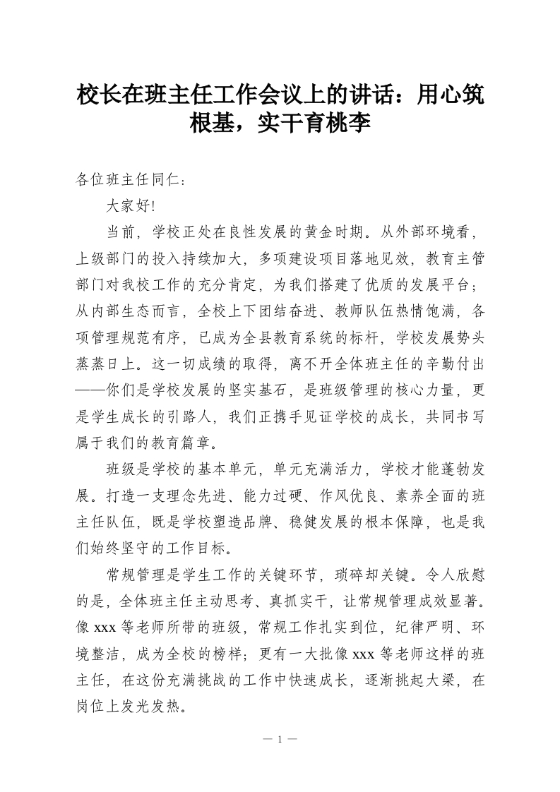 校长在班主任工作会议上的讲话：用心筑根基，实干育桃李-教务资料网