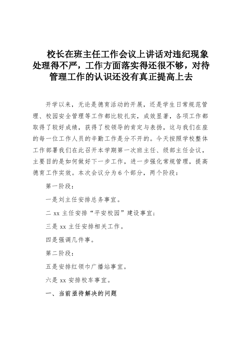 校长在班主任工作会议上讲话对违纪现象处理得不严，工作方面落实得还很不够，对待管理工作的认识还没有真正提高上去-教务资料网