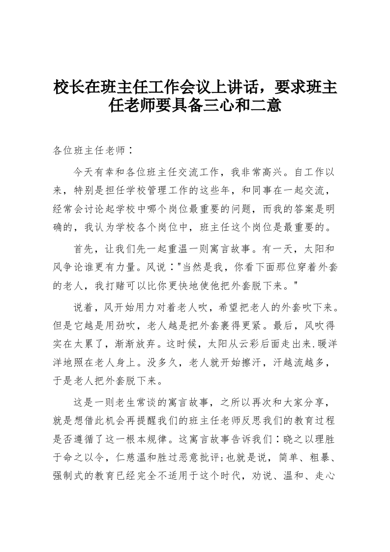 校长在班主任工作会议上讲话，要求班主任老师要具备三心和二意-教务资料网