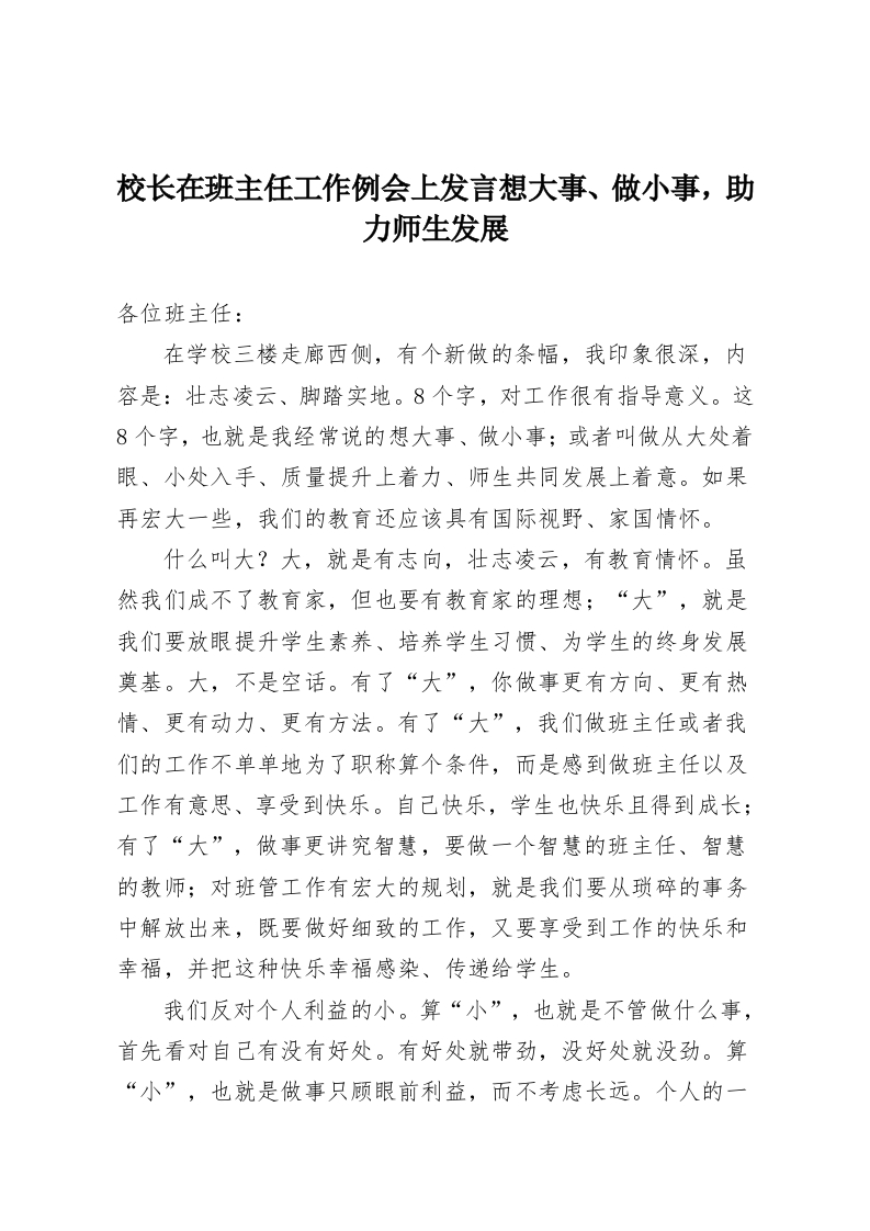 校长在班主任工作例会上发言想大事、做小事，助力师生发展-教务资料网
