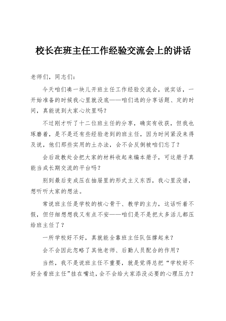 校长在班主任工作经验交流会上的讲话-教务资料网