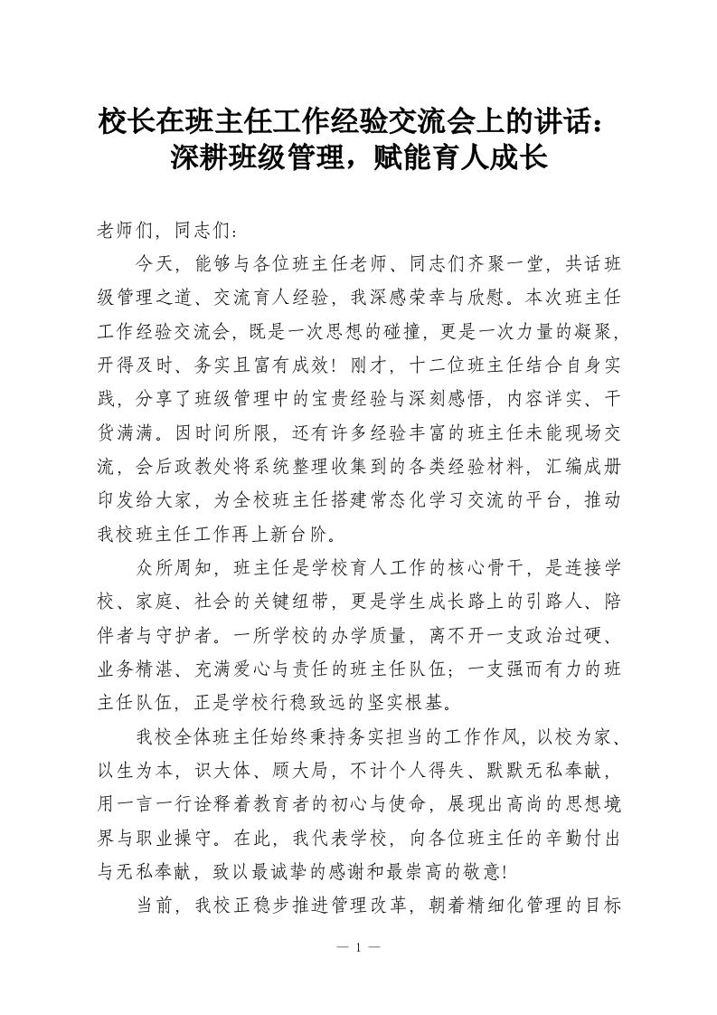 校长在班主任工作经验交流会上的讲话：深耕班级管理，赋能育人成长-教务资料网