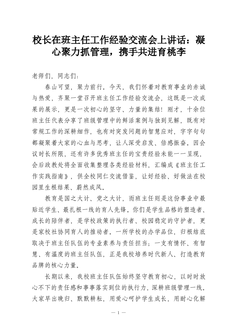 校长在班主任工作经验交流会上讲话：凝心聚力抓管理，携手共进育桃李-教务资料网