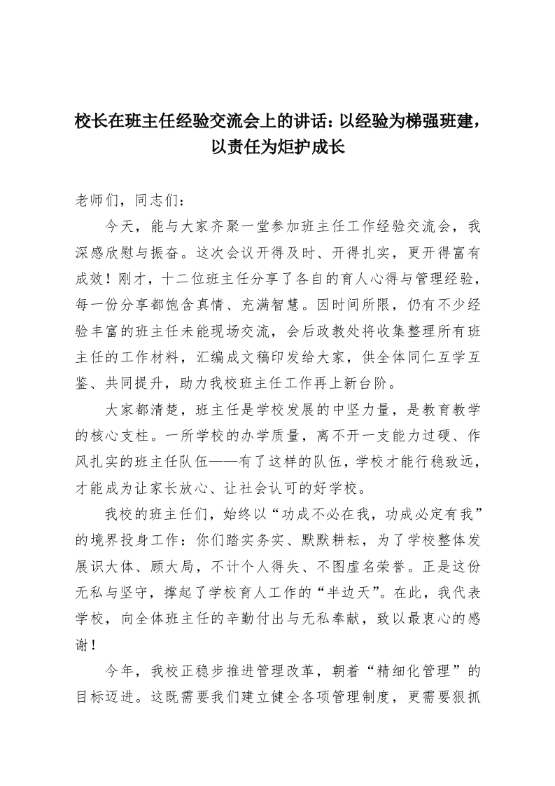 校长在班主任经验交流会上的讲话​：以经验为梯强班建，以责任为炬护成长-教务资料网