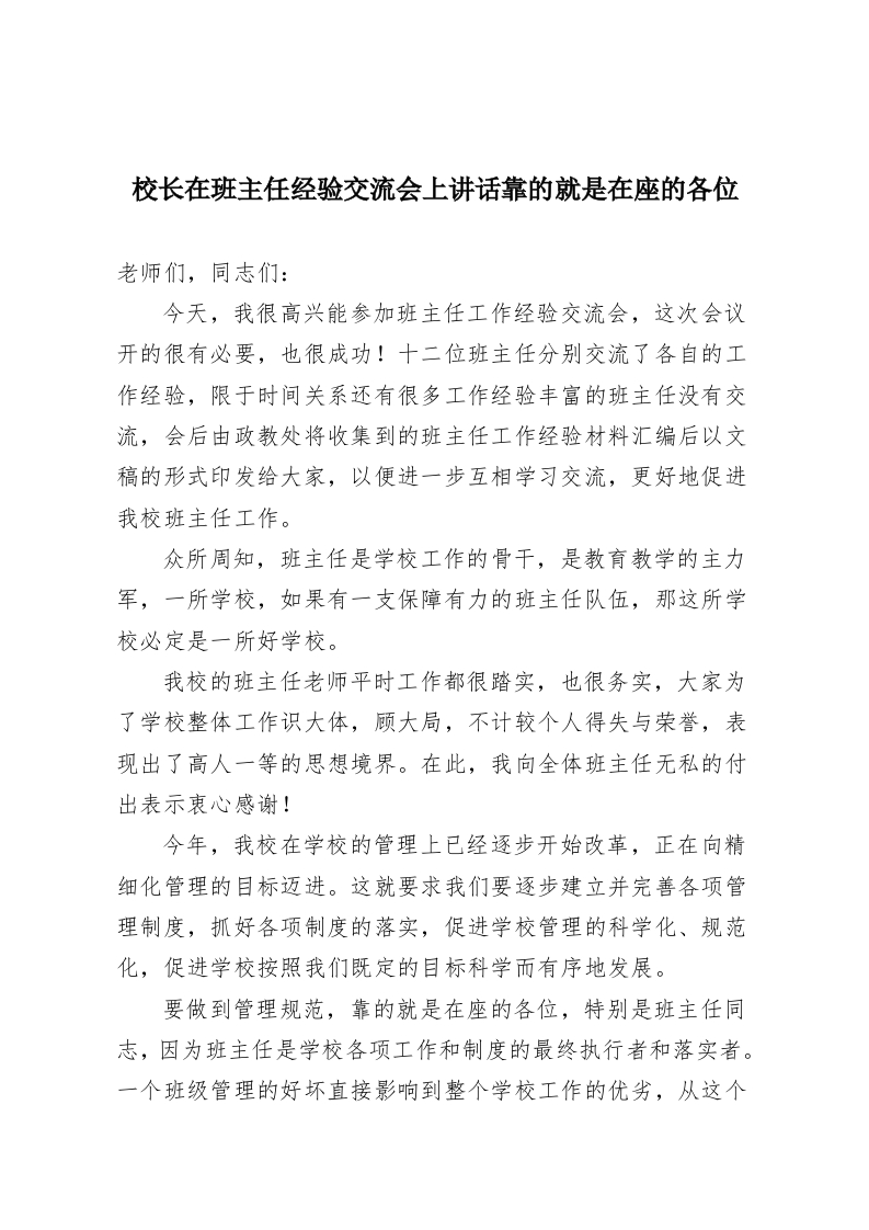 校长在班主任经验交流会上讲话靠的就是在座的各位-教务资料网