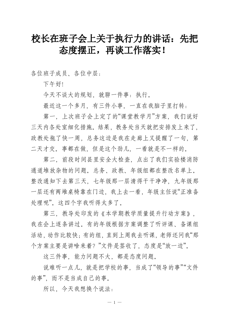 校长在班子会上关于执行力的讲话：先把态度摆正，再谈工作落实！-教务资料网